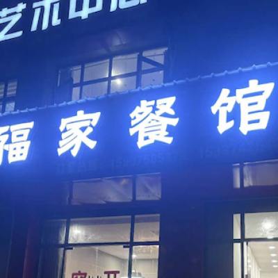 宜昌市溫馨家園共誼村幸福食堂防滑處理