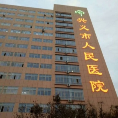貴州興義市人民醫(yī)院走廊<div   id=