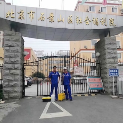 北京石景山區(qū)社會福利院防滑處理施工完成