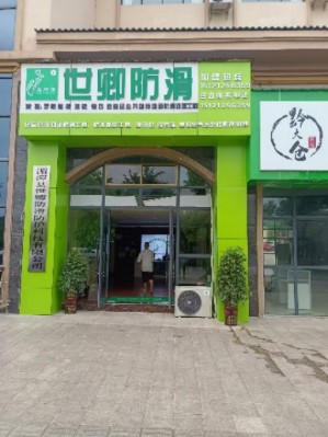 世卿防滑劑遵義總代理商——陳紅涂