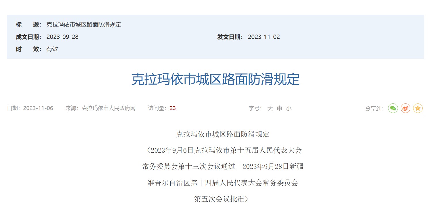 筑牢安全防線：克拉瑪依市城區(qū)路面防滑規(guī)定之意義<div   id=
