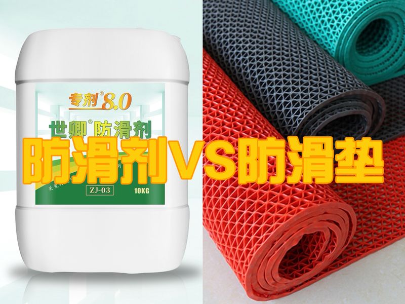 防滑劑 防滑墊 防滑劑 防滑墊
